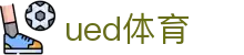 UED体育官网首页 - UED体育官方入口